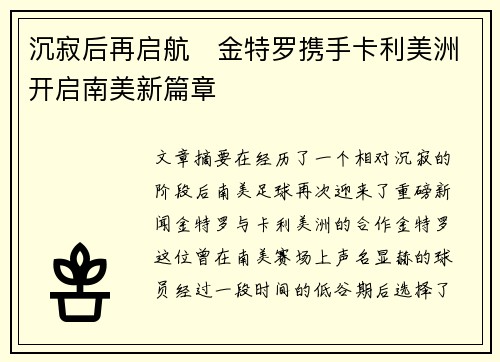 沉寂后再启航 金特罗携手卡利美洲开启南美新篇章